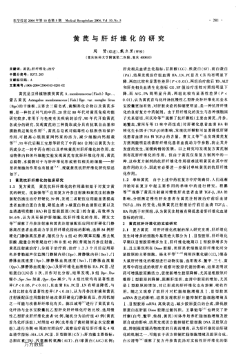 黃芪與肝纖維化的研究