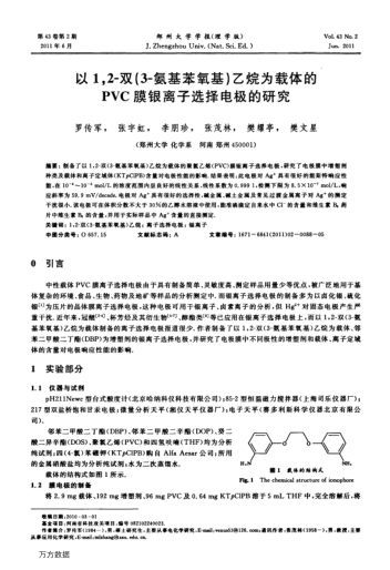 以1,2-雙(3-氨基苯氧基)乙烷為載體的PVC膜銀離子選擇電極的研究