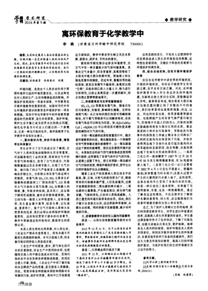 寓環(huán)保教育于化學(xué)教學(xué)中
