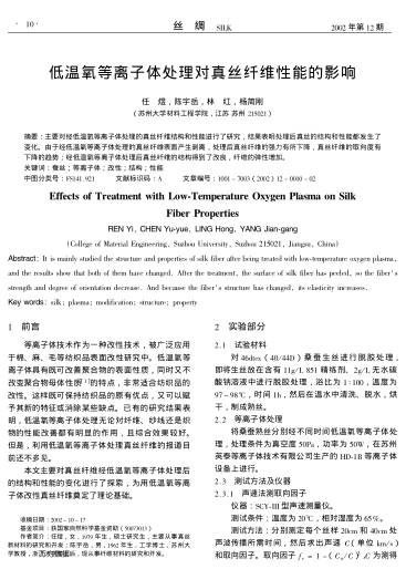 低溫氧等離子體處理對真絲纖維性能的影響