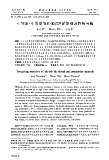 生物油/生物柴油乳化燃料的制備及性質分析