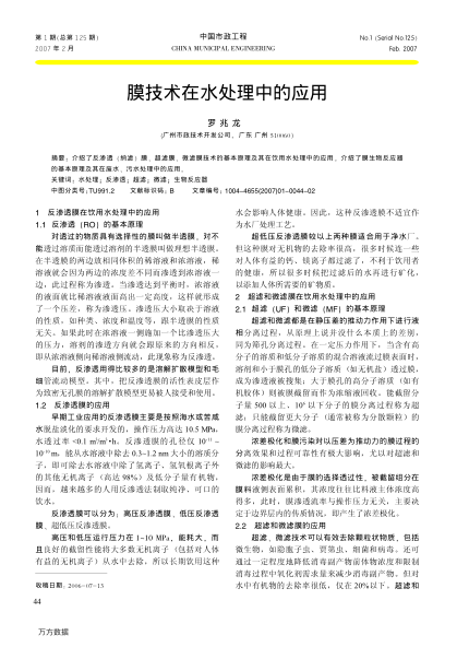 膜技術(shù)在水處理中的應(yīng)用