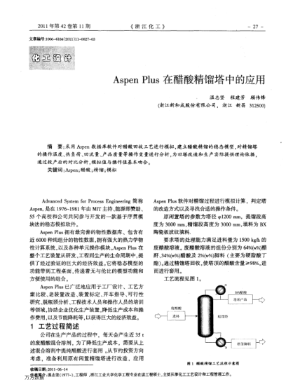 Aspen Plus在醋酸精餾塔中的應(yīng)用