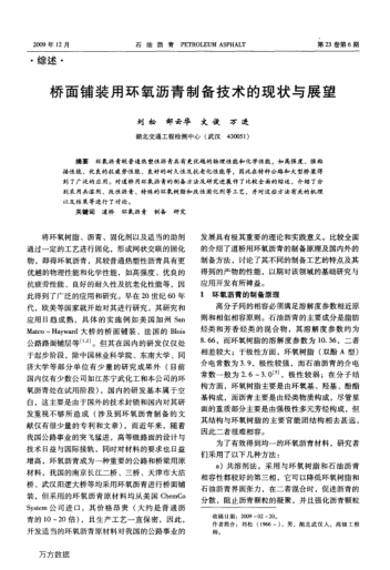 橋面鋪裝用環(huán)氧瀝青制備技術(shù)的現(xiàn)狀與展望