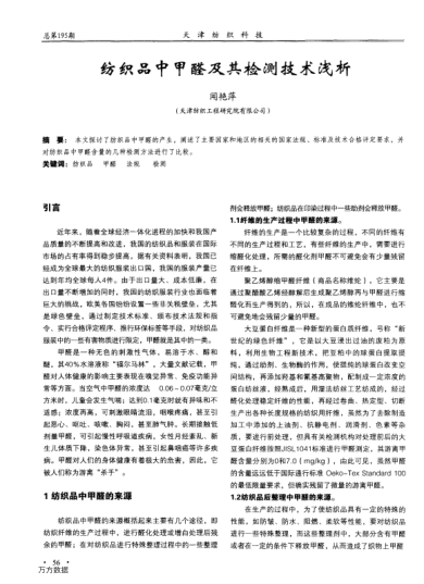 紡織品中甲醛及其檢測(cè)技術(shù)淺析