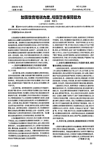 加強(qiáng)教育培訓(xùn)力度,增強(qiáng)警務(wù)保障能力