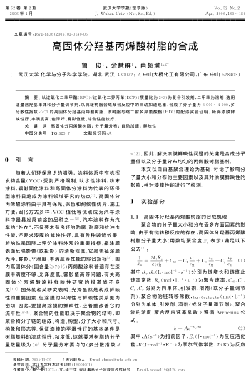 高固體分羥基丙烯酸樹脂的合成