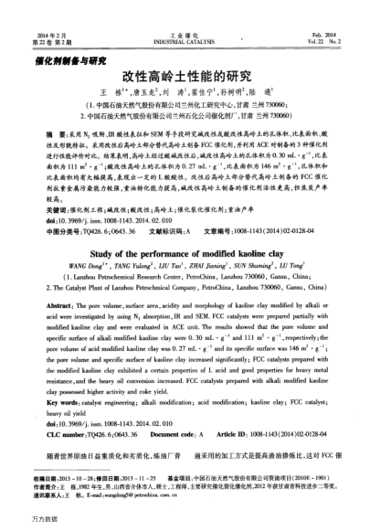 改性高嶺土性能的研究