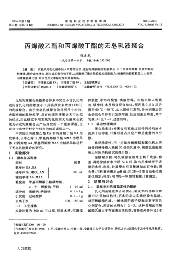 丙烯酸乙酯和丙烯酸丁酯的無皂乳液聚合