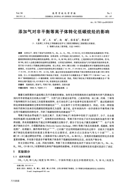 添加氣對非平衡等離子體轉(zhuǎn)化低碳烷烴的影響