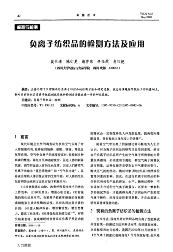 負(fù)離子紡織品的檢測(cè)方法及應(yīng)用