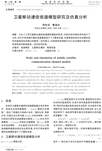 衛(wèi)星移動通信信道模型研究及仿真分析