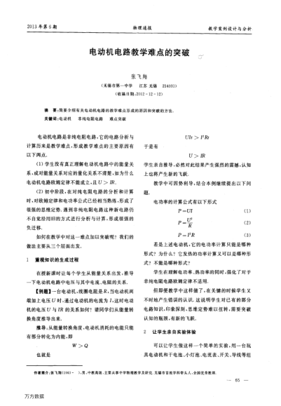 電動(dòng)機(jī)電路教學(xué)難點(diǎn)的突破