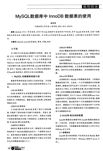 MySQL數(shù)據(jù)庫(kù)中InnoDB數(shù)據(jù)表的使用