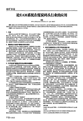 論EAM系統(tǒng)在煤炭碼頭行業(yè)的應(yīng)用