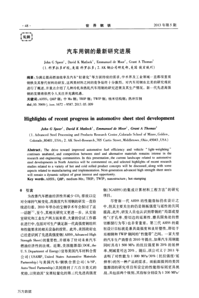 汽車用鋼的最新研究進展