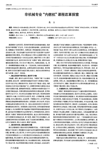 非機(jī)械專業(yè)“內(nèi)燃機(jī)”課程改革探索