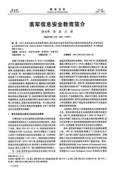 美軍信息安全教育簡介