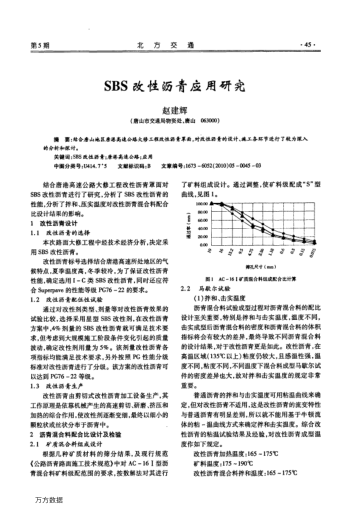 SBS改性瀝青應用研究