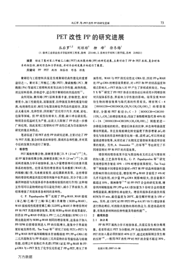 PET改性PP的研究進(jìn)展