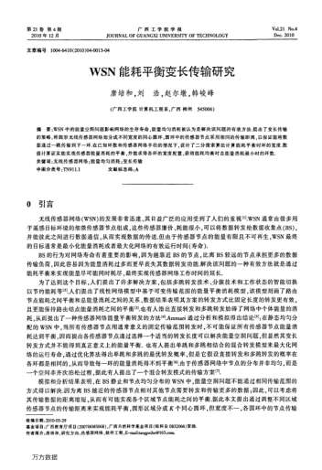 WSN能耗平衡變長傳輸研究