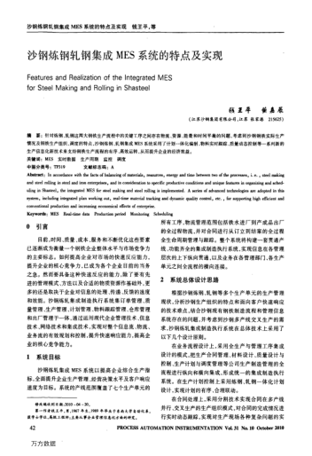 沙鋼煉鋼軋鋼集成MES系統(tǒng)的特點及實現(xiàn)