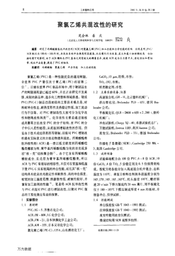 聚氯乙烯共混改性的研究