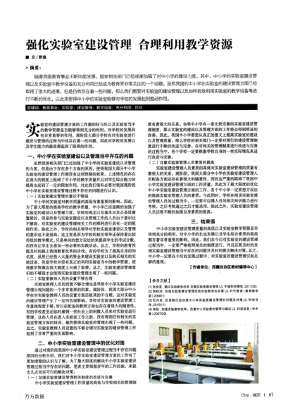 強(qiáng)化實(shí)驗(yàn)室建設(shè)管理 合理利用教學(xué)資源