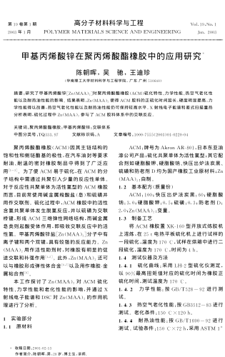 甲基丙烯酸鋅在聚丙烯酸酯橡膠中的應(yīng)用研究