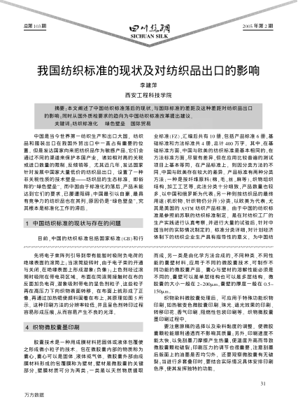 我國紡織標準的現(xiàn)狀及對紡織品出口的影響