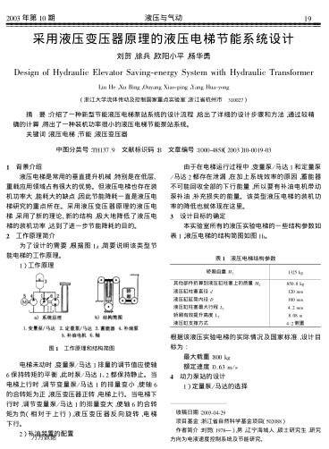 采用液壓變壓器原理的液壓電梯節(jié)能系統(tǒng)設(shè)計