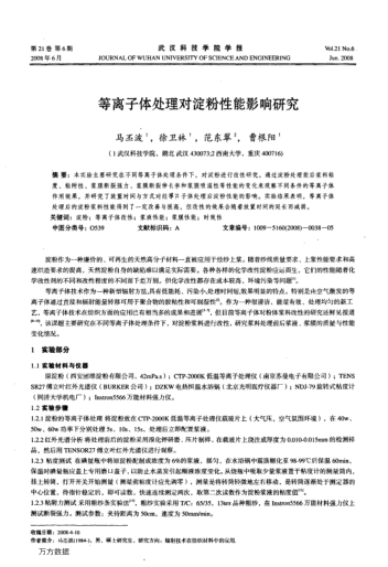 等離子體處理對(duì)淀粉性能影響研究