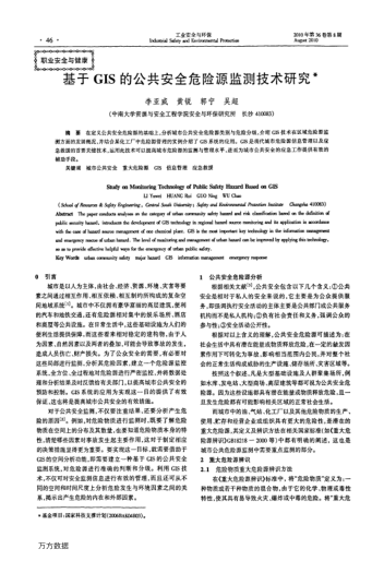 基于GIS的公共安全危險(xiǎn)源監(jiān)測技術(shù)研究