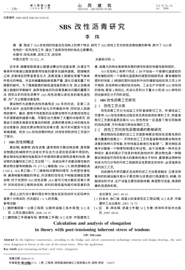 SBS改性瀝青研究