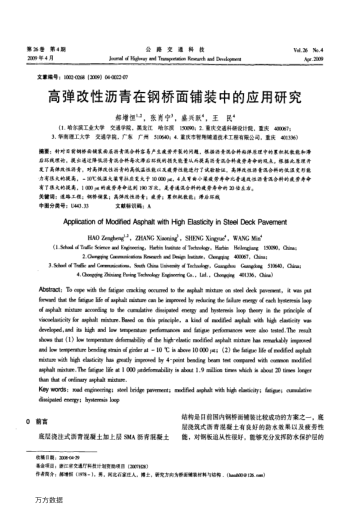 高彈改性瀝青在鋼橋面鋪裝中的應(yīng)用研究