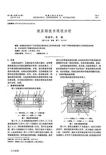 液壓鎖技術(shù)現(xiàn)狀分析