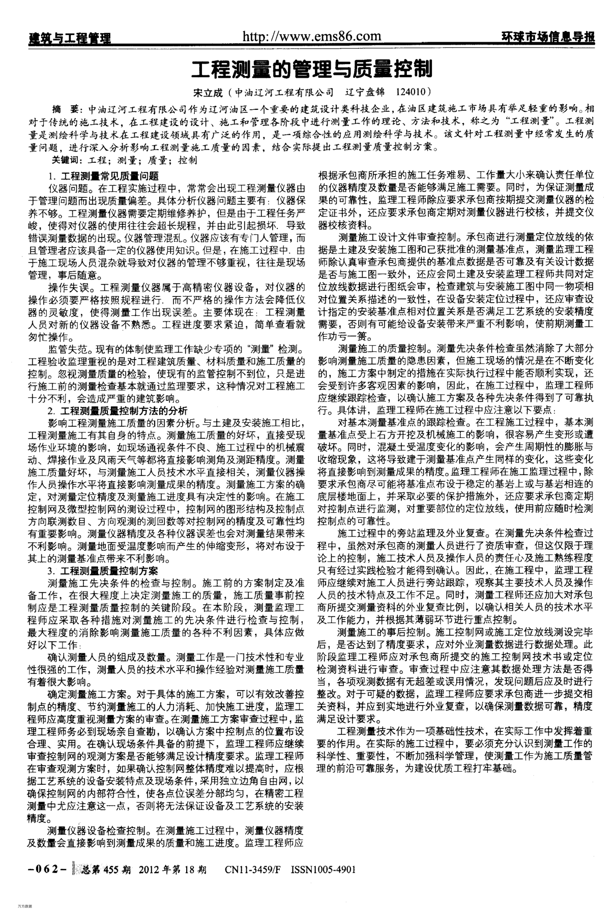 工程測量的管理與質(zhì)量控制