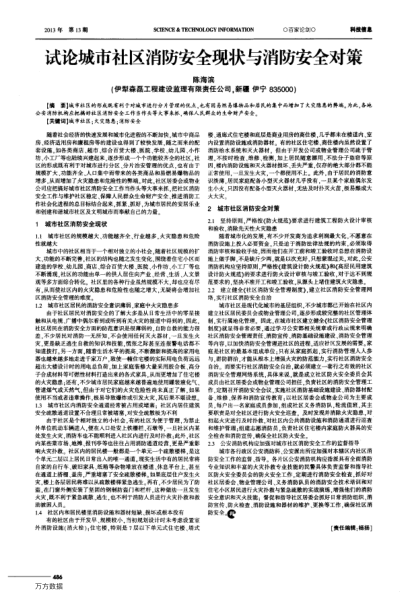 試論城市社區(qū)消防安全現(xiàn)狀與消防安全對策