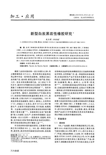 新型白炭黑改性橡膠研究