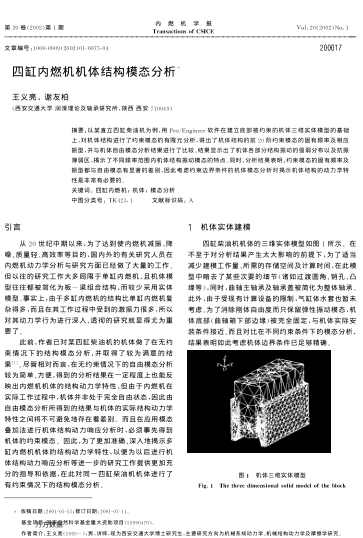 四缸內(nèi)燃機(jī)機(jī)體結(jié)構(gòu)模態(tài)分析