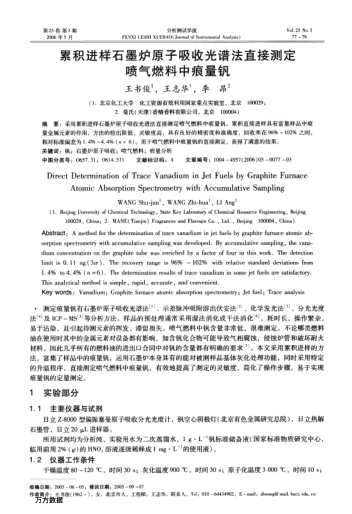 累積進(jìn)樣石墨爐原子吸收光譜法直接測定噴氣燃料中痕量釩