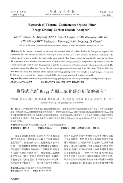 熱導(dǎo)式光纖Bragg光柵二氧化碳分析儀的研究
