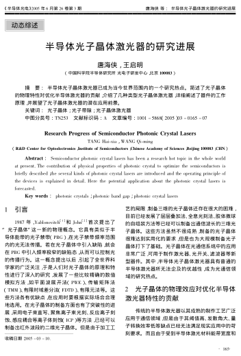 半導(dǎo)體光子晶體激光器的研究進(jìn)展