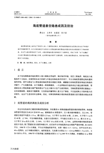 海底管道懸空隱患成因及防治