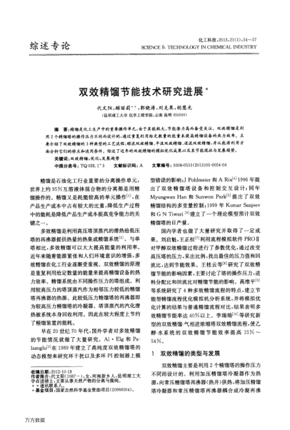 雙效精餾節(jié)能技術(shù)研究進(jìn)展