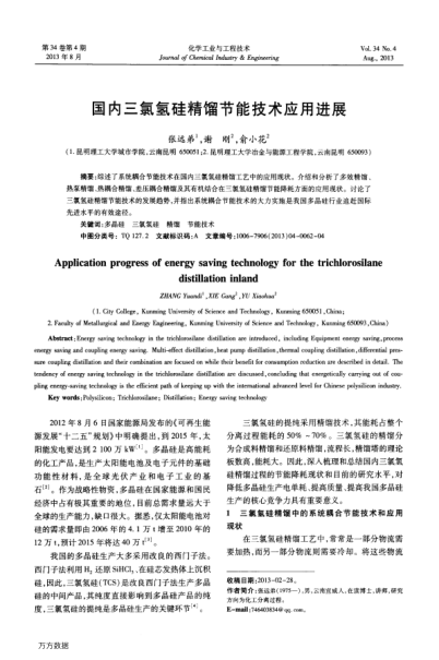 國(guó)內(nèi)三氯氫硅精餾節(jié)能技術(shù)應(yīng)用進(jìn)展