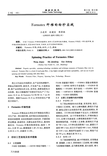 Formotex纖維的紡紗實踐