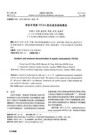 有機(jī)半導(dǎo)體NTCDA的合成及結(jié)構(gòu)表征