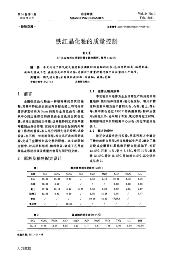 鐵紅晶化釉的質(zhì)量控制