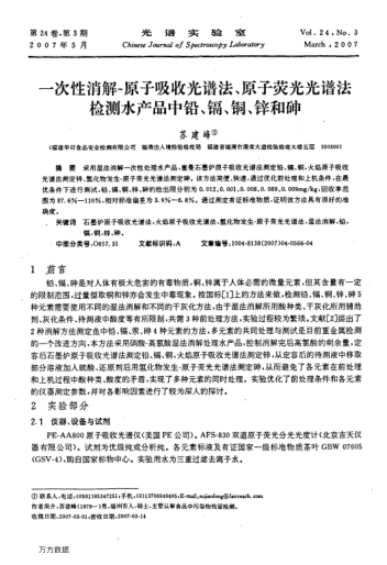 一次性消解-原子吸收光譜法、原子熒光光譜法檢測水產(chǎn)品中鉛、鎘、銅、鋅和砷